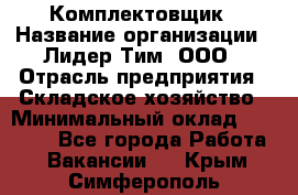 Комплектовщик › Название организации ­ Лидер Тим, ООО › Отрасль предприятия ­ Складское хозяйство › Минимальный оклад ­ 30 000 - Все города Работа » Вакансии   . Крым,Симферополь